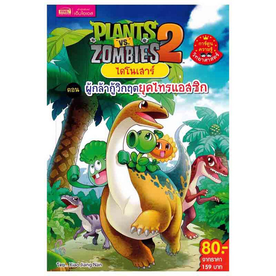 หนังสือ Plants vs Zombies ไดโนเสาร์ ตอน ผู้กล้ากู้วิกฤตยุคไทรแอสซิก (ฉบับการ์ตูน)