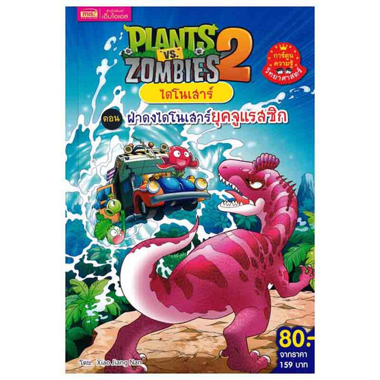 หนังสือ Plants vs Zombies ไดโนเสาร์ ตอน ฝ่าดงไดโนเสาร์ยุคจูแรสซิก (ฉบับการ์ตูน)