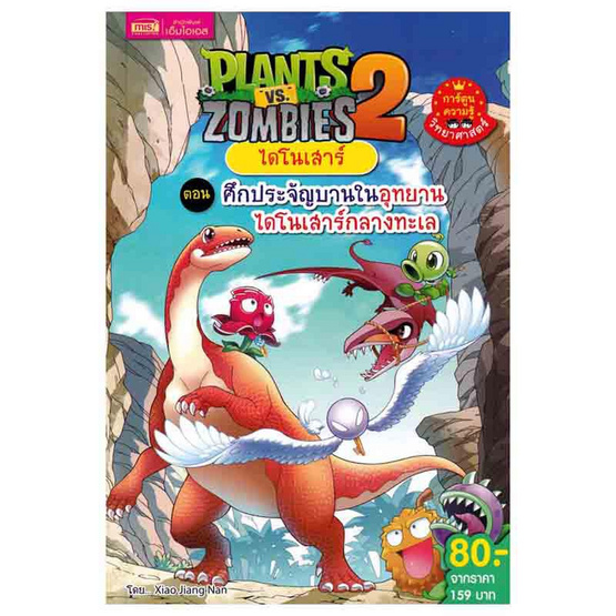 หนังสือ Plants vs Zombies ไดโนเสาร์ ตอน ศึกประจัญบานในอุทยานไดโนเสาร์กลางทะเล (ฉบับการ์ตูน)