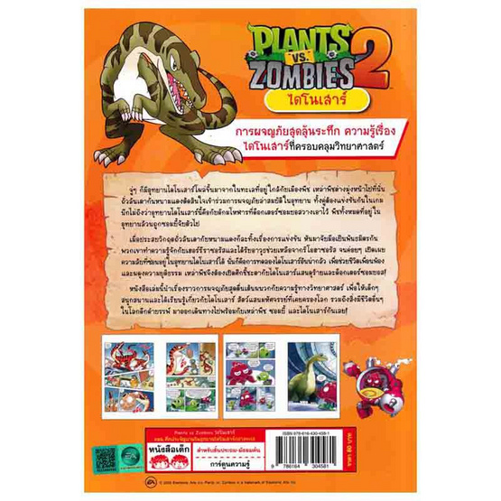 หนังสือ Plants vs Zombies ไดโนเสาร์ ตอน ศึกประจัญบานในอุทยานไดโนเสาร์กลางทะเล (ฉบับการ์ตูน)