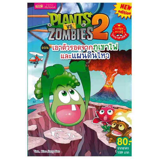 หนังสือ Plant vs Zombies ตอน เอาตัวรอดจากภูเขาไฟและแผ่นดินไหว (ฉบับการ์ตูน)