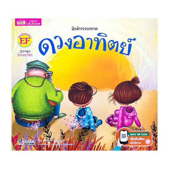 หนังสือ นักสำรวจอวกาศ ดวงอาทิตย์