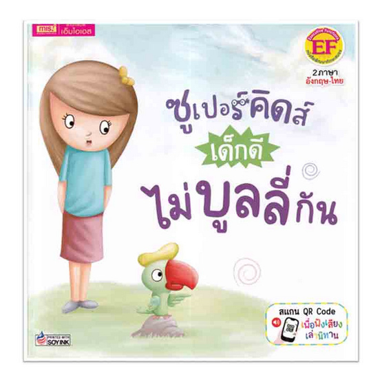 หนังสือ ซูเปอร์คิดส์ เด็กดี ไม่บูลลี่กัน The Superkids Stop Bullying