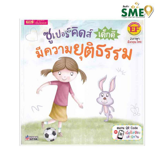 หนังสือ ซูเปอร์คิดส์ เด็กดี มีความยุติธรรม The Superkids Being Fair