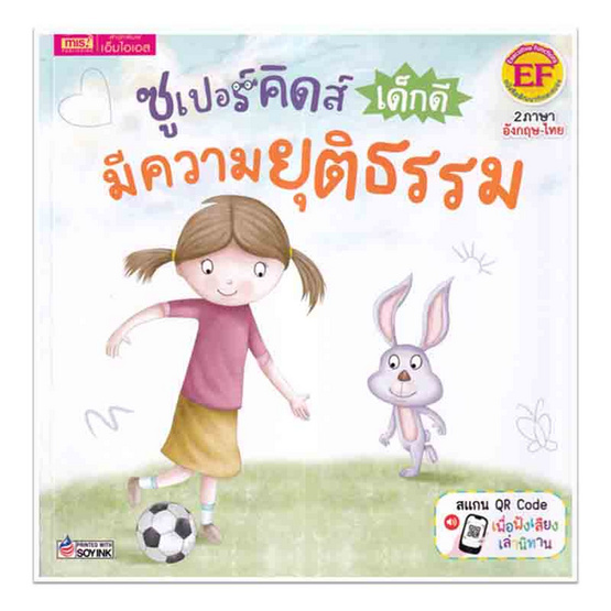 หนังสือ ซูเปอร์คิดส์ เด็กดี มีความยุติธรรม The Superkids Being Fair