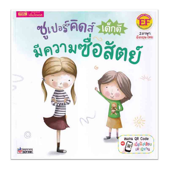 หนังสือ ซูเปอร์คิดส์ เด็กดี มีความซื่อสัตย์ The Superkids Being Honest