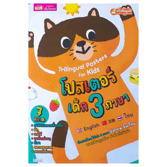 หนังสือ โปสเตอร์เด็ก 3 ภาษา 7 หมวด (ปกแมว) (ใช้ร่วมกับ MIS Talking Pen)