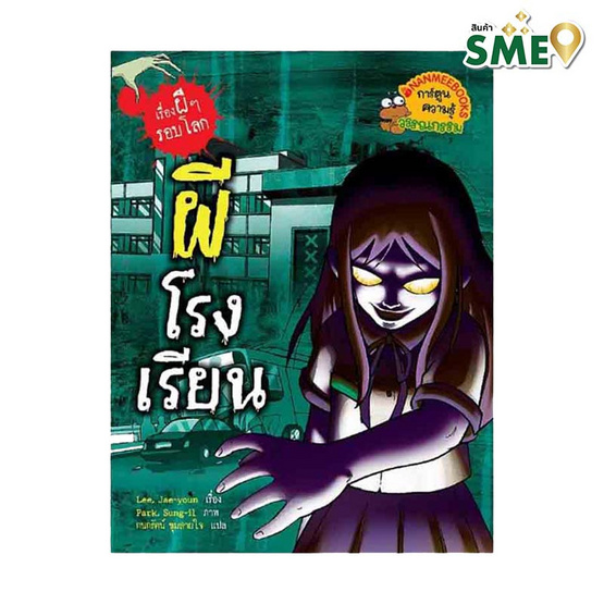 หนังสือ ผีโรงเรียน เรื่องผีๆ รอบโลก