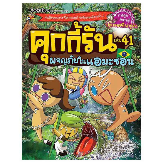 หนังสือ คุกกี้รันผจญภัย เล่ม 41 ในแอมะซอน