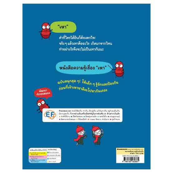 หนังสือ เรื่องของเหา เพื่อนสนิทชิดหัวเด็กๆ