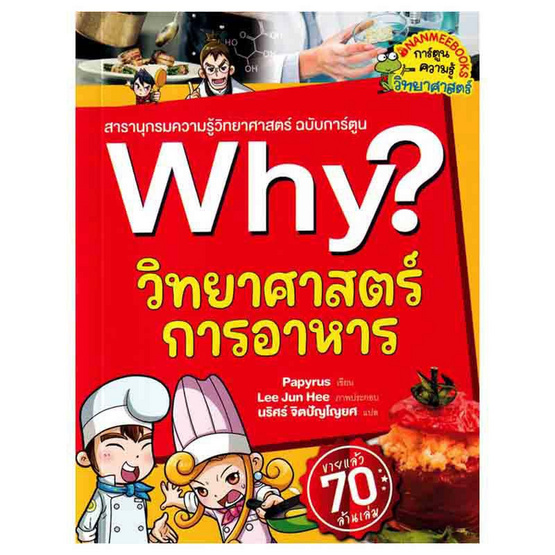 หนังสือ Why วิทยาศาสตร์การอาหาร