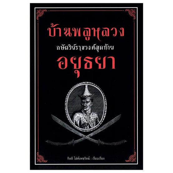 หนังสือ บ้านพลูหลวง กษัตริย์ราชวงศ์สุดท้ายอยุธยา