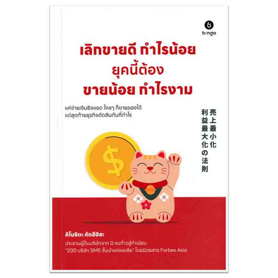 หนังสือ เลิกขายดีกำไรน้อย ยุคนี้ต้องขายน้อยกำไรงาม