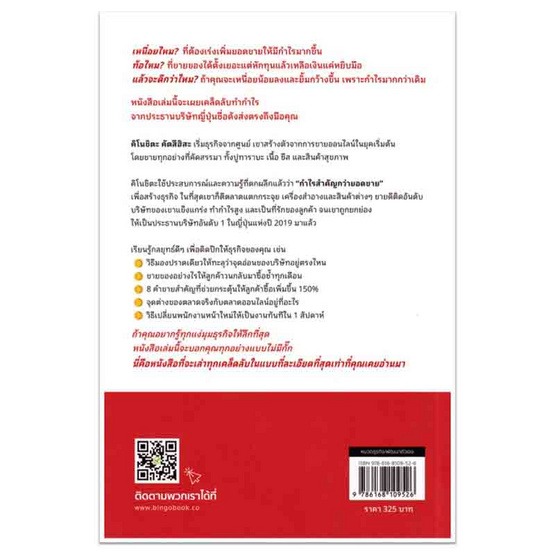 หนังสือ เลิกขายดีกำไรน้อย ยุคนี้ต้องขายน้อยกำไรงาม