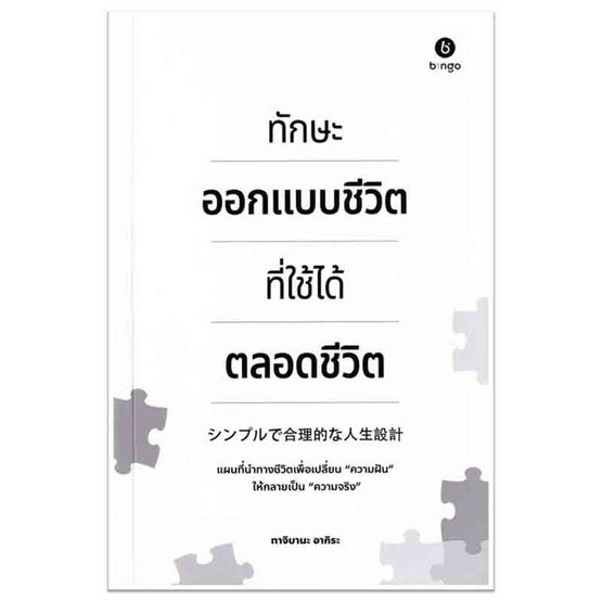 หนังสือ ทักษะออกแบบชีวิต ที่ใช้ได้ตลอดชีวิต