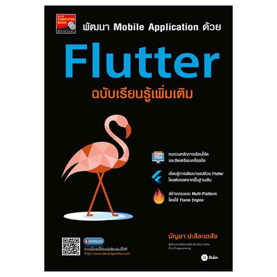 หนังสือ พัฒนา Mobile Application ด้วย Flutter ฉบับเรียนรู้เพิ่มเติม