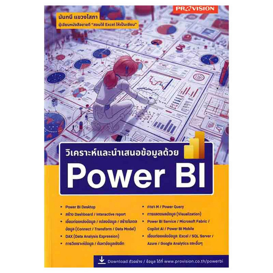 หนังสือ วิเคราะห์และนำเสนอข้อมูลด้วย Power BI