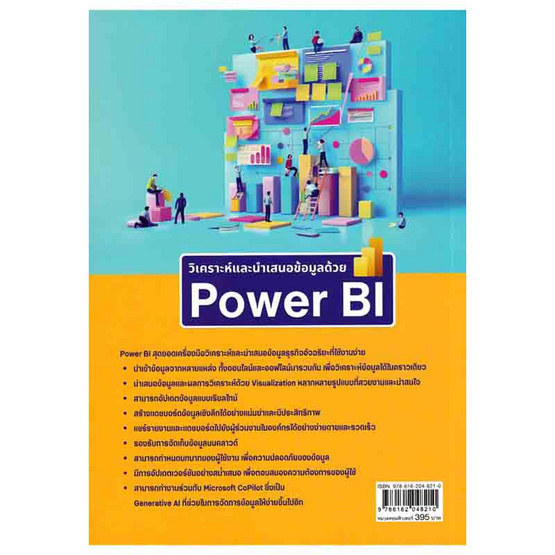 หนังสือ วิเคราะห์และนำเสนอข้อมูลด้วย Power BI