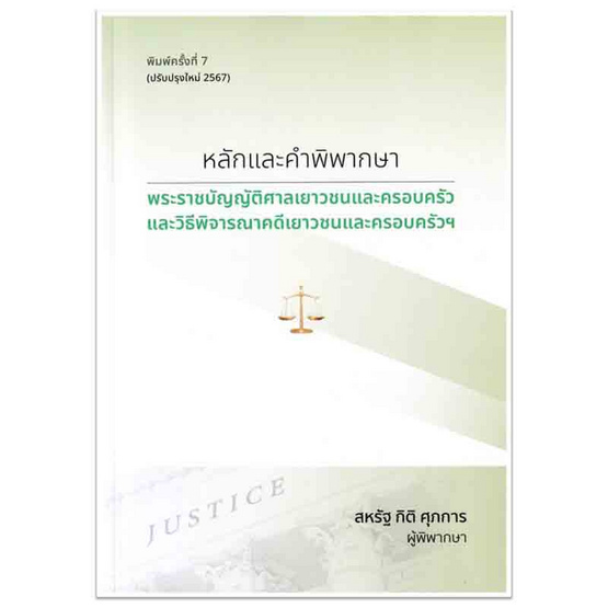 หนังสือหลักและคำพิพากษา พระราชบัญญัติศาลเยาวชนและครอบครัวและวิธีพิจารณาคดีฯ (ปรับปรุงใหม่)