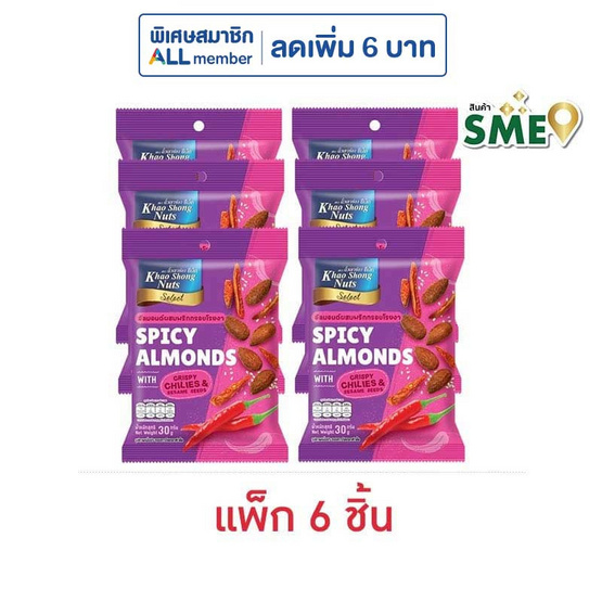 เขาช่องซีเล็ค อัลมอนด์ผสมพริกกรอบโรยงา 30 กรัม (แพ็ก 6 ชิ้น) เขาช่องซีเล็ค อัลมอนด์ผสมพริกกรอบโรยงา 30 กรัม (แพ็ก 6 ชิ้น)