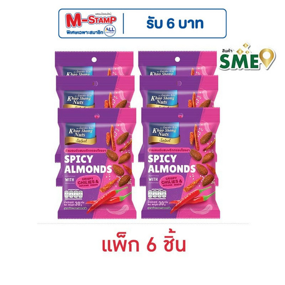 เขาช่องซีเล็ค อัลมอนด์ผสมพริกกรอบโรยงา 30 กรัม (แพ็ก 6 ชิ้น) เขาช่องซีเล็ค อัลมอนด์ผสมพริกกรอบโรยงา 30 กรัม (แพ็ก 6 ชิ้น)