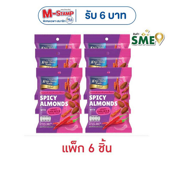 เขาช่องซีเล็ค อัลมอนด์ผสมพริกกรอบโรยงา 30 กรัม (แพ็ก 6 ชิ้น)