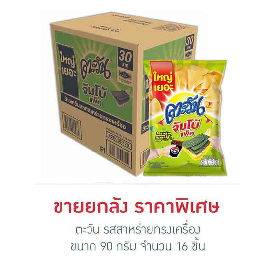 ตะวัน รสสาหร่ายทรงเครื่อง 90 กรัม (ยกลัง 16 ชิ้น)