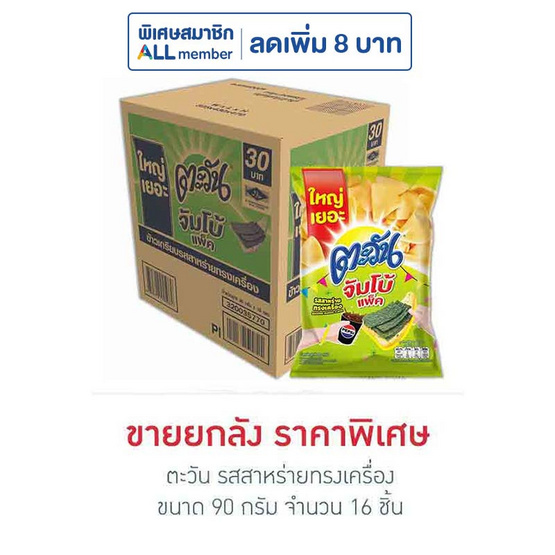 ตะวัน รสสาหร่ายทรงเครื่อง 90 กรัม (ยกลัง 16 ชิ้น)
