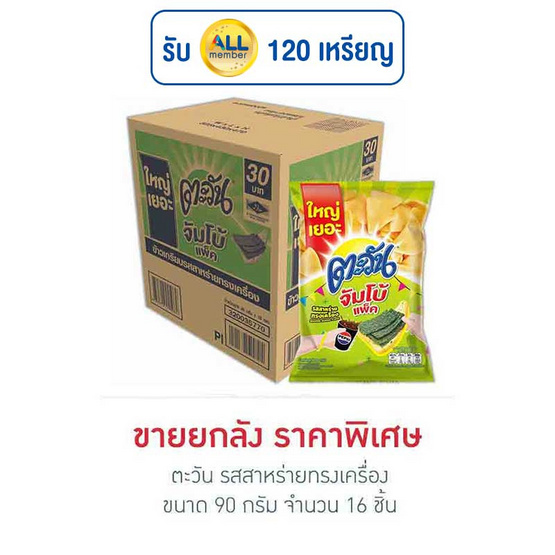 ตะวัน รสสาหร่ายทรงเครื่อง 90 กรัม (ยกลัง 16 ชิ้น) ตะวัน รสสาหร่ายทรงเครื่อง 90 กรัม (ยกลัง 16 ชิ้น)