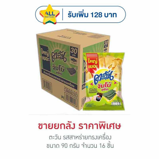 ตะวัน รสสาหร่ายทรงเครื่อง 90 กรัม (ยกลัง 16 ชิ้น)