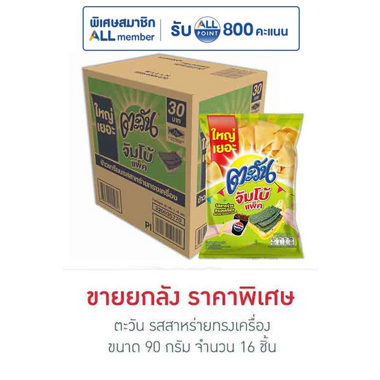 ตะวัน รสสาหร่ายทรงเครื่อง 90 กรัม (ยกลัง 16 ชิ้น)
