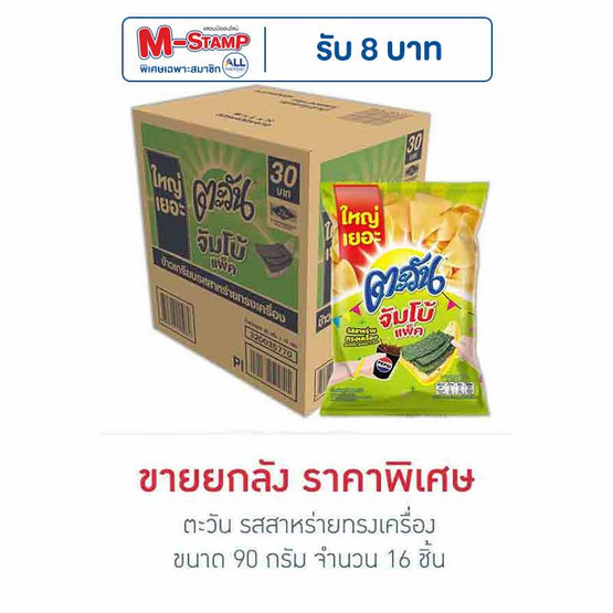 ตะวัน รสสาหร่ายทรงเครื่อง 90 กรัม (ยกลัง 16 ชิ้น)