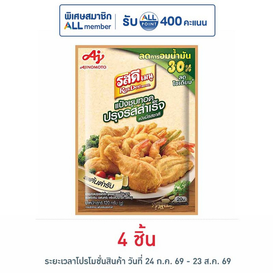 รสดีเมนู แป้งชุบทอด สูตรลดการอมน้ำมัน 30% และลดโซเดียม 120 กรัม