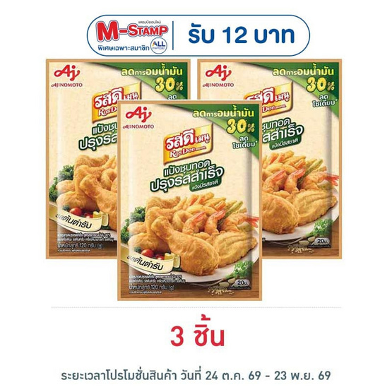 รสดีเมนู แป้งชุบทอด สูตรลดการอมน้ำมัน 30% และลดโซเดียม 120 กรัม