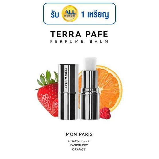 terra pafe บาล์มน้ำหอม perfume balm กลิ่นmon paris 7 กรัม terra pafe บาล์มน้ำหอม perfume balm กลิ่นmon paris 7 กรัม