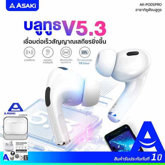 Asaki หูฟังบลูทูธแบบ True Wireless รุ่น AK-PODSPRO