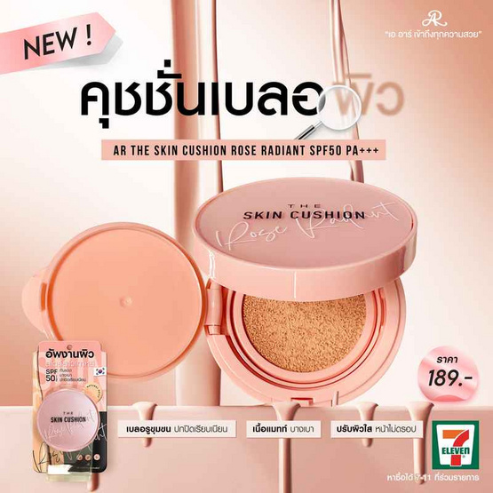 AR คูชชั่น The Skin Cushion Rose Radiant SPF50PA 15 กรัม