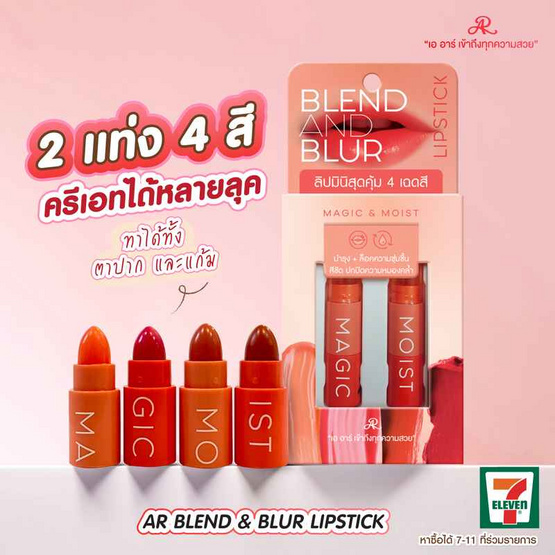 AR ลิปสติก Blend & Blur Lipstick 1.6 กรัม (เซ็ท 2 ชิ้น)