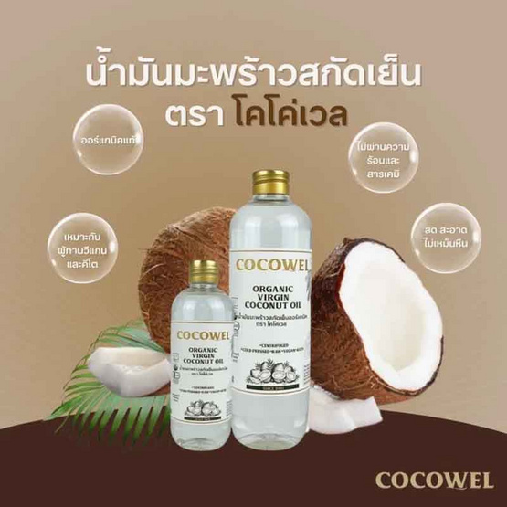 Cocowel Organic Virgin Coconut Oil น้ำมันมะพร้าวสกัดเย็น ตรา โคโค่เวล