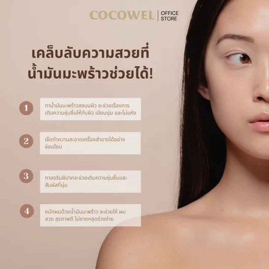 Cocowel Organic Virgin Coconut Oil น้ำมันมะพร้าวสกัดเย็น ตรา โคโค่เวล