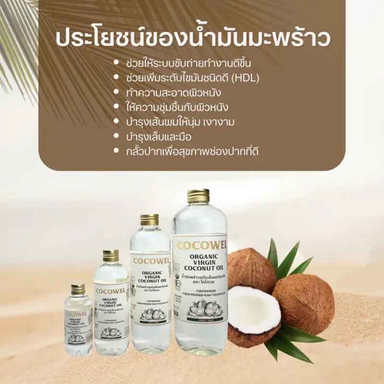 Cocowel Organic Virgin Coconut Oil น้ำมันมะพร้าวสกัดเย็น ตรา โคโค่เวล