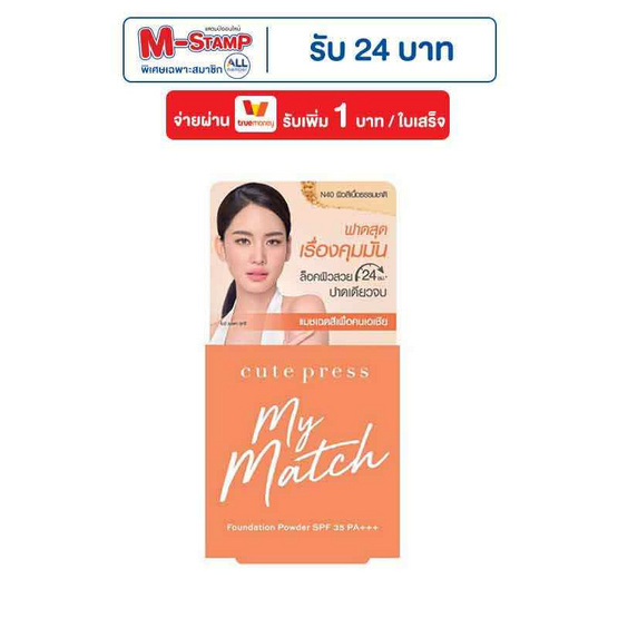 คิวท์เพรส มายแมช พาวเดอร์ เอสพีเอฟ 35 พีเอ+++ 5 กรัม N40 คิวท์เพรส มายแมช พาวเดอร์ เอสพีเอฟ 35 พีเอ+++ 5 กรัม N40