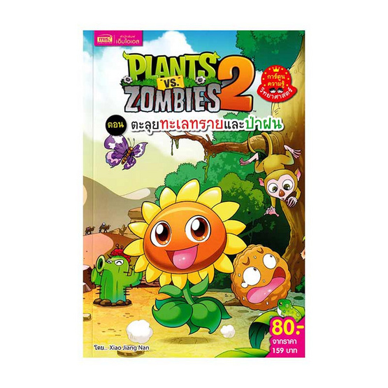 หนังสือ Plants vs Zombies ตอน ตะลุยทะเลทรายและป่าฝน (ฉบับการ์ตูน)