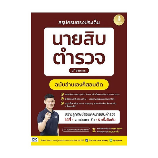 หนังสือ สรุปครบตรงประเด็น นายสิบตำรวจ ฉบับอ่านเองก็สอบติด 2nd Edition