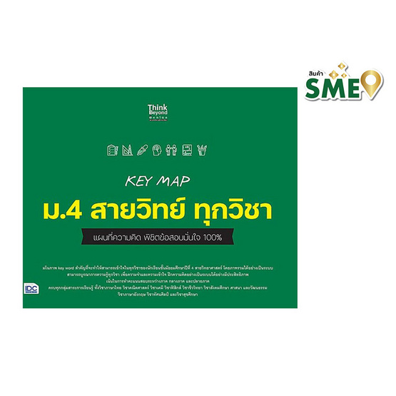 หนังสือ KEY MAP ม.4 สายวิทย์ ทุกวิชา แผนที่ความคิด พิชิตข้อสอบมั่นใจ 100%