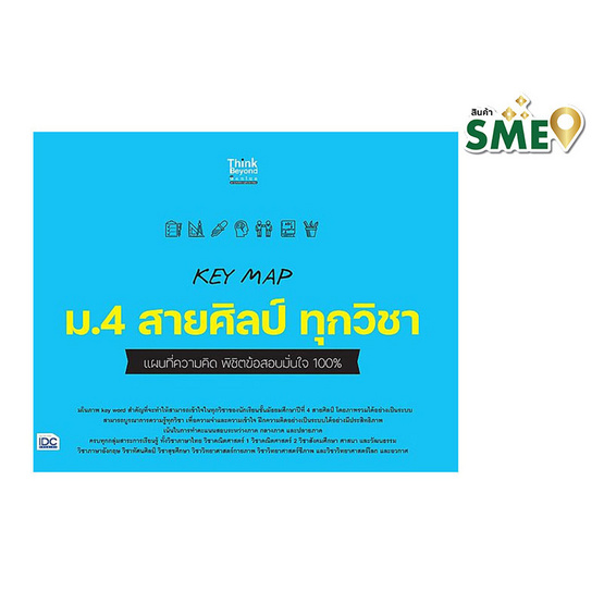 หนังสือ KEY MAP ม.4 สายศิลป์ ทุกวิชา แผนที่ความคิด พิชิตข้อสอบมั่นใจ 100%