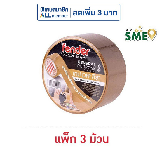 Fender เทป OPP สีชา 48มม.x45หลา (41.1ม.) แพ็ก 3 ม้วน