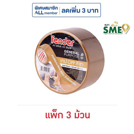 Fender เทป OPP สีชา 48มม.x45หลา (41.1ม.) แพ็ก 3 ม้วน Fender เทป OPP สีชา 48มม.x45หลา (41.1ม.) แพ็ก 3 ม้วน