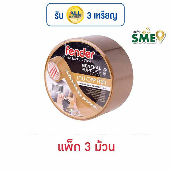 Fender เทป OPP สีชา 48มม.x45หลา (41.1ม.) แพ็ก 3 ม้วน Fender เทป OPP สีชา 48มม.x45หลา (41.1ม.) แพ็ก 3 ม้วน
