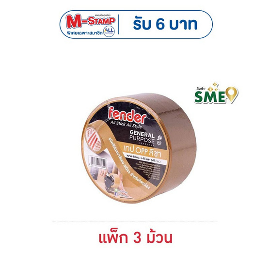 Fender เทป OPP สีชา 48มม.x45หลา (41.1ม.) แพ็ก 3 ม้วน